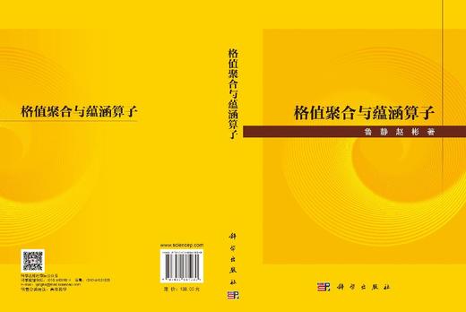 格值聚合与蕴涵算子 鲁静 赵彬 9787030861030 商品图3