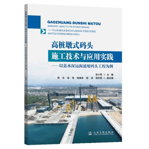 高桩墩式码头施工技术与应用实践——以蓝水深远海通用码头工程为例 商品图2