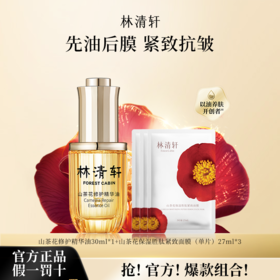【热销爆款】林清轩山茶花修护精华油4.0 30ml+保湿胜肽紧致面膜*3片 以油养肤先油后膜修护屏障★