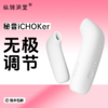 iCHOKer秘音吮吸自慰秒潮玩具女性用品震动棒静音高潮成人用品 商品缩略图0