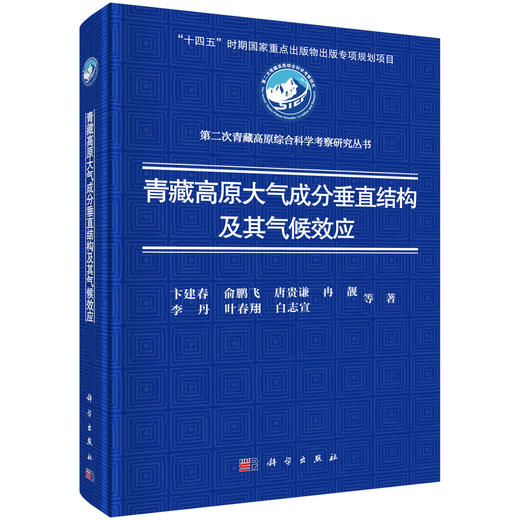青藏高原大气成分垂直结构及其气候效应 卞建春等 9787030852052 商品图0