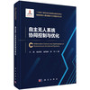 自主无人系统协同控制与优化 方浩等 9787030850218 商品缩略图0