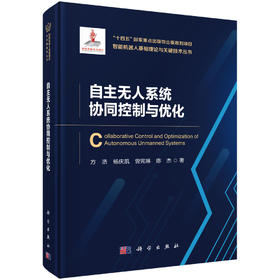自主无人系统协同控制与优化 方浩等 9787030850218