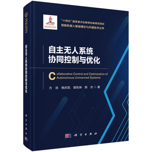 自主无人系统协同控制与优化 方浩等 9787030850218 商品图0