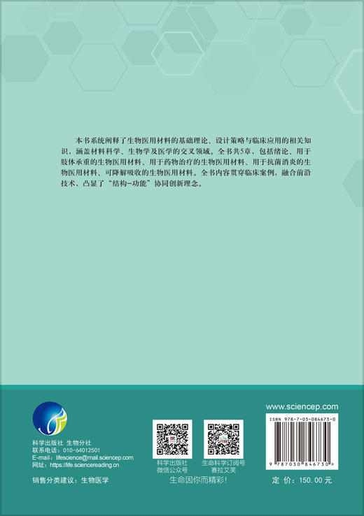 生物医用材料工程 汤玉斐等 9787030846730 商品图1