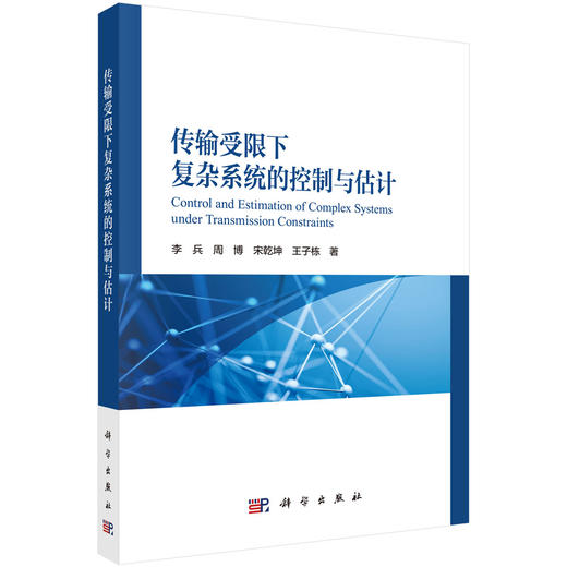 传输受限下复杂系统的控制与估计 李兵等 9787030852090 商品图0