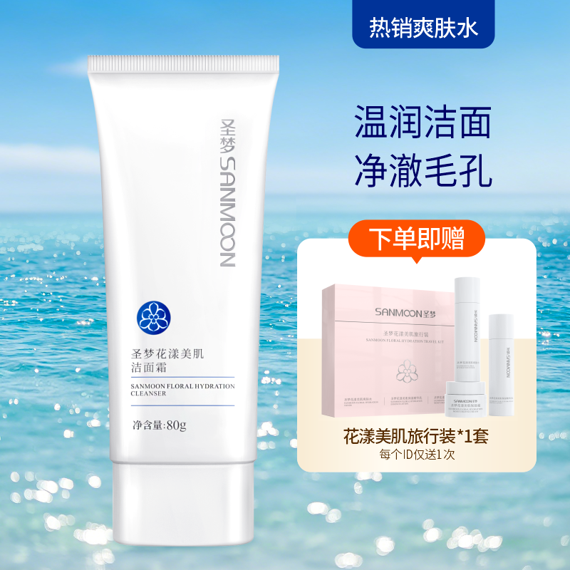 【送旅行装】圣梦花漾美肌洁面霜80g