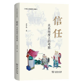 信任：关系向度上的考察(中国人关系研究三部曲)