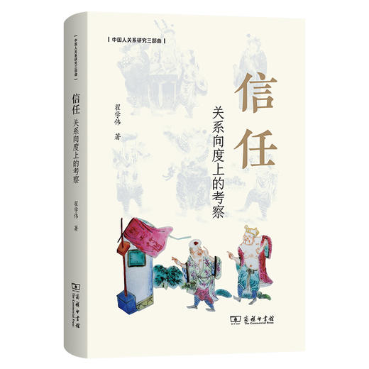 信任：关系向度上的考察(中国人关系研究三部曲) 商品图0