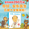 【多规格】你好，安东医生（全4册）/（全5册）/精装单册 商品缩略图0