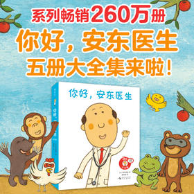 【多规格】你好，安东医生（全4册）/（全5册）/精装单册