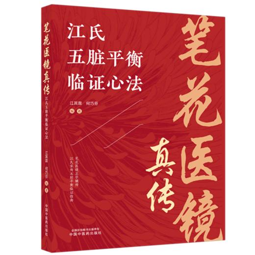 笔花医镜真传:江氏五脏平衡临证心法 江其霖 何巧芬 编著 中国中医药出版社 商品图4
