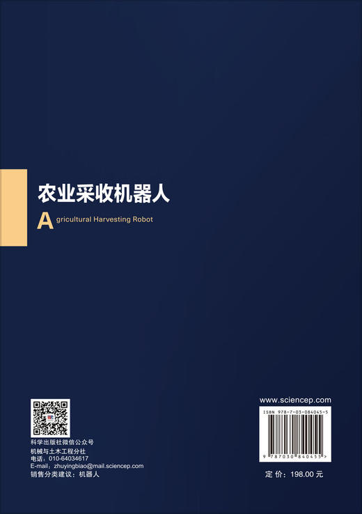 农业采收机器人 李伟等 9787030840455 商品图1