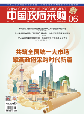中国政府采购（2026年第6期）