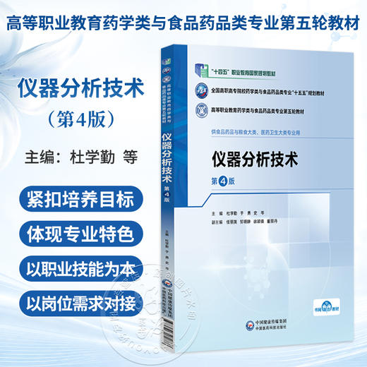 仪器分析技术 第4四版 杜学勤 于勇 史岑 十五五规划教材高等职业教育药学类与食品药品类专业第五轮教材 中国医药科技出版社 商品图0