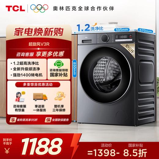 【新品上市】TCL超旋风V3R10公斤1400转变频滚筒 G100V3R-BS 商品图0
