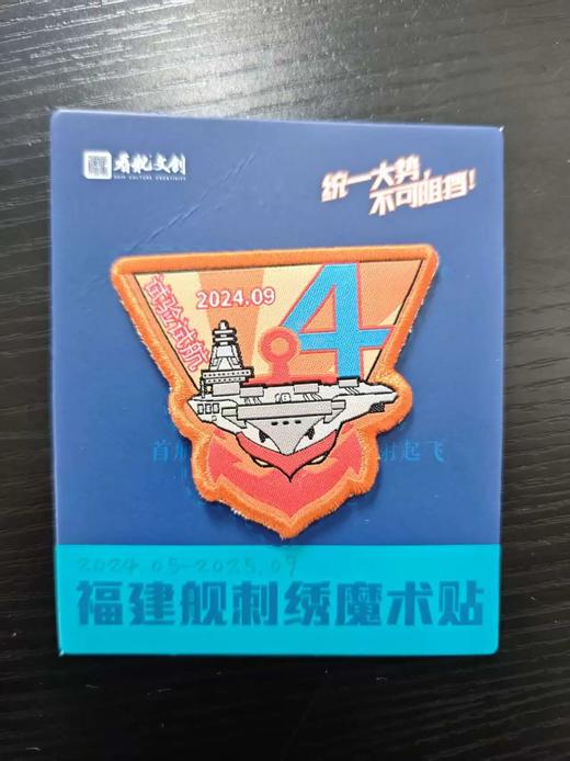 【中船文化出品  纪念意义特殊 收藏感十足】福建舰历次海试纪念版刺绣魔术贴（精选5个/全套11个） ds（zc） 商品图9