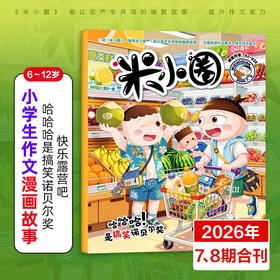 6-12岁 |《米小圈》杂志 已更新至2026年7-8月刊（第7-8期为合刊） 米小圈上学记脑筋急转弯成语幽默爆笑漫画