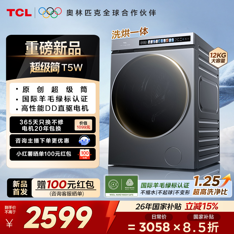 【新品上市】TCL超级筒滚筒洗衣机全自动家用12KG直驱羊毛绿标护衣G120T5W-HDIS