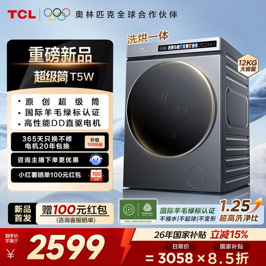【新品上市】TCL超级筒滚筒洗衣机全自动家用12KG直驱羊毛绿标护衣G120T5W-HDIS 商品图0