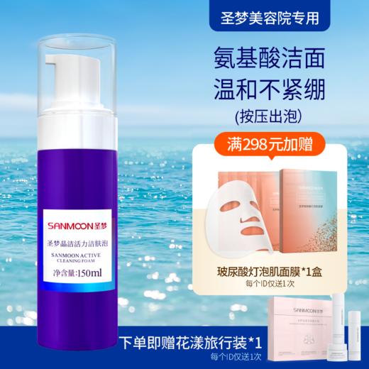 【送旅行装】圣梦晶洁活力洁肤泡150ml 商品图0