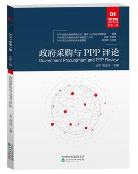政府采购与PPP评论.第一辑