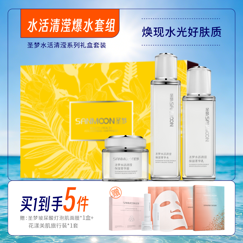【买1到手5件】圣梦水活清滢爆水套盒（菁华水110ml+菁华乳80g+菁华霜45g）