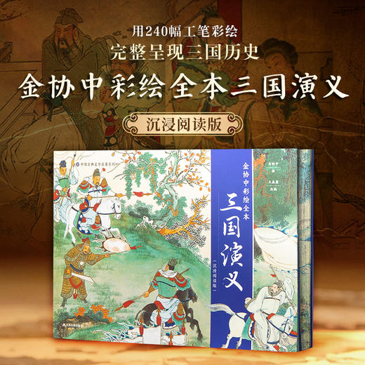 【特装礼盒刷边版】彩绘古典名著 12开本 赠多重好礼 图文并茂 商品图2