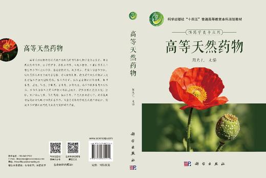 高等天然药物 周先礼 9787030855244 商品图3