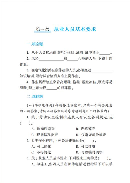 335199铁路从业人员作业人身安全培训题库 商品图2