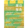 崖边报告：乡土中国的裂变记录（修订版）  阎海军 著  北京大学出版社 商品缩略图1