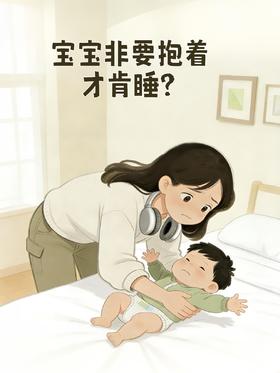 一抱就睡，放下就醒，“逼疯”妈妈们的抱睡，如何解决？