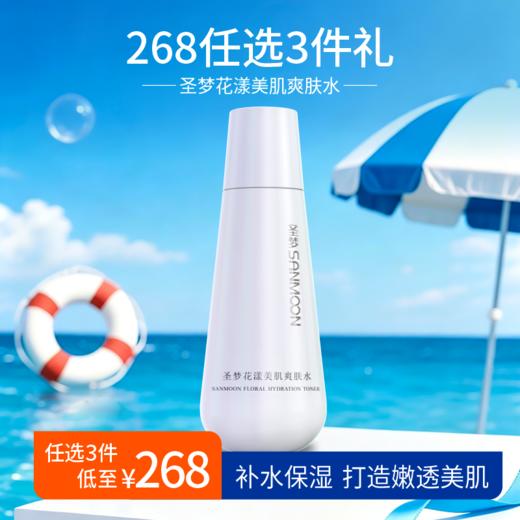 【268任选3件】花漾美肌爽肤水150ml 商品图0
