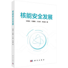 核能安全发展 祁明亮等 9787030845207