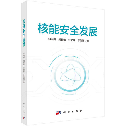 核能安全发展 祁明亮等 9787030845207 商品图0
