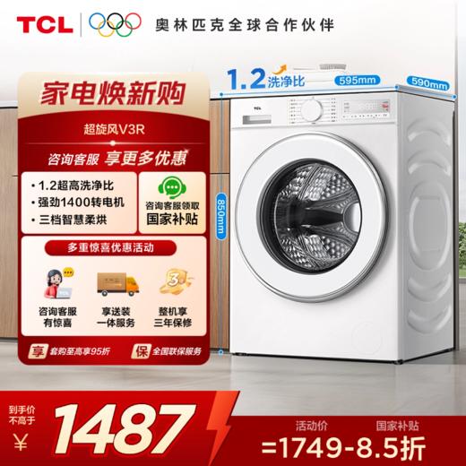 【新品上市】TCL超旋风V3R10公斤低温柔烘洗烘一体 G100V3R-HB 商品图0