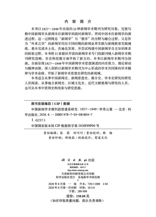 中国新闻学术期刊思想谱系研究（1927～1949） 李秀云 9787030858047 商品图2