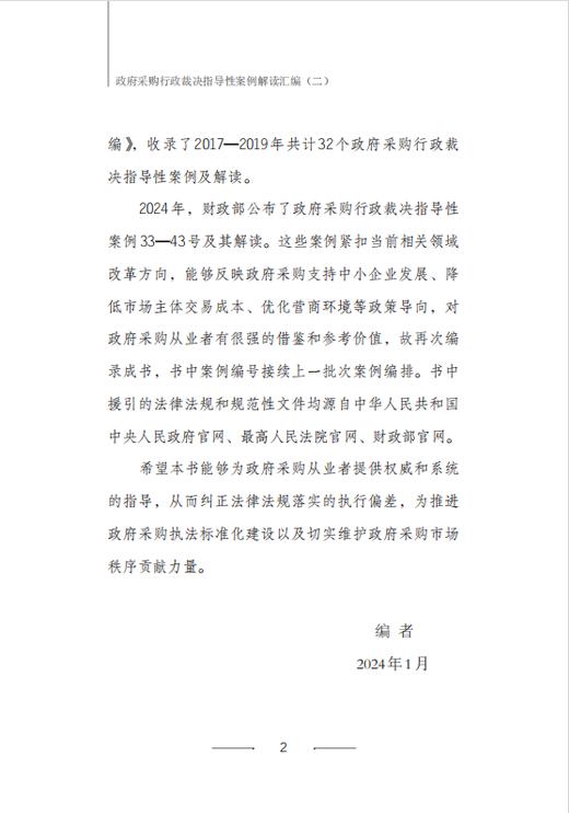 政府采购行政裁决指导性案例解读汇编（二） 商品图2