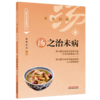 汤之治未病 洪蕾 汪为 主编（中国饮食文化与治未病系列丛书）中国中医药出版社 商品缩略图4