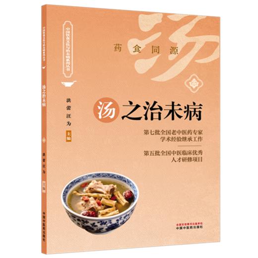 汤之治未病 洪蕾 汪为 主编（中国饮食文化与治未病系列丛书）中国中医药出版社 商品图4