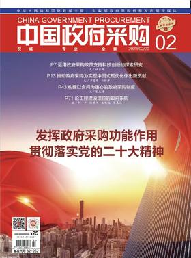 中国政府采购（2023年第02期）