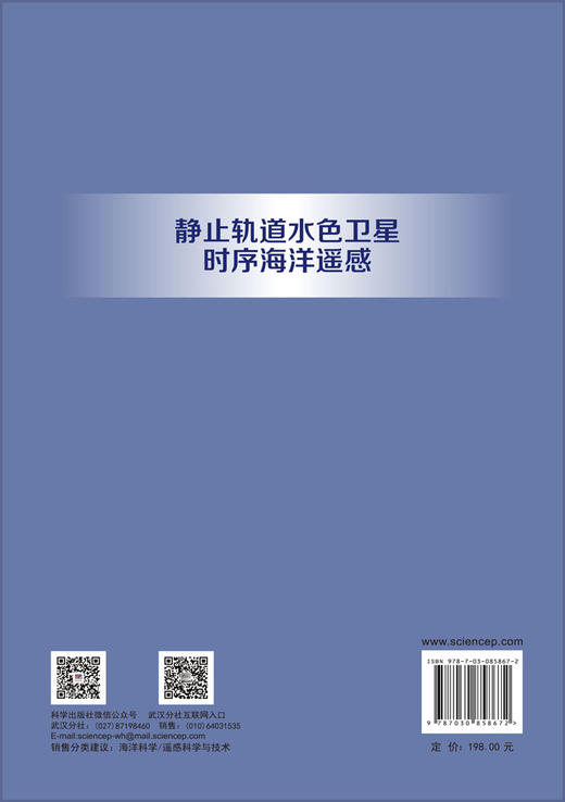 静止轨道水色卫星时序海洋遥感 陈建裕等 9787030858672 商品图1