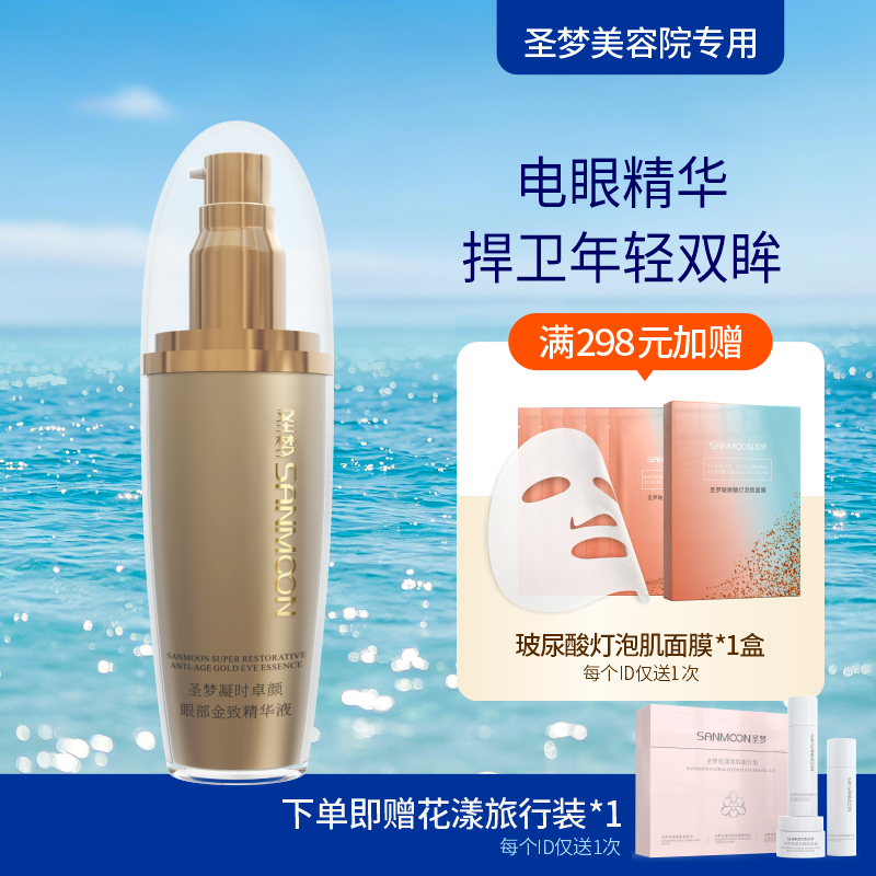 【送旅行装】圣梦门店同款凝时卓颜眼部金致精华液 30ml