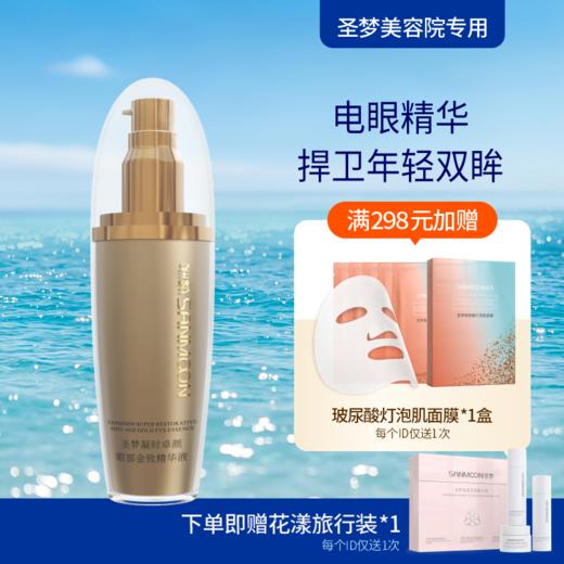 【送旅行装】圣梦门店同款凝时卓颜眼部金致精华液 30ml 商品图0