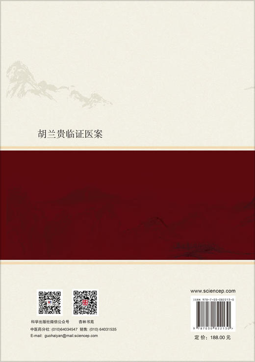 胡兰贵临证医案 胡兰贵 胡娜 9787030822130 商品图1