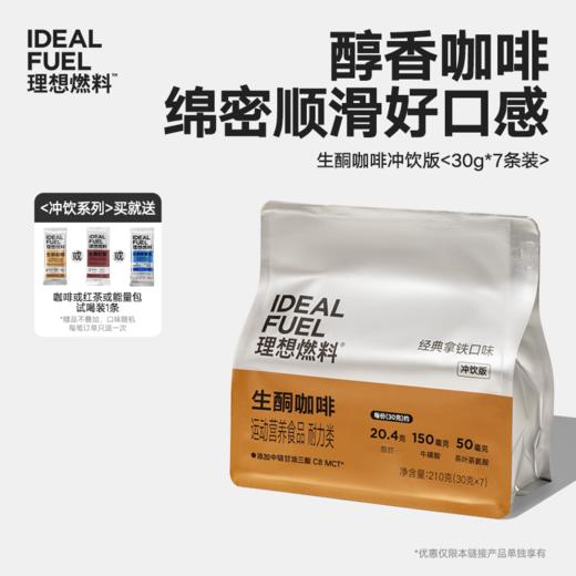 理想燃料丨生酮咖啡冲饮版袋装 30g*7条 商品图0