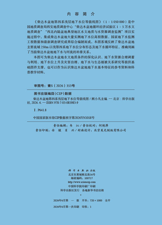 柴达木盆地第四系浅层地下水位等值线图 顾小凡 9787030859839 商品图2