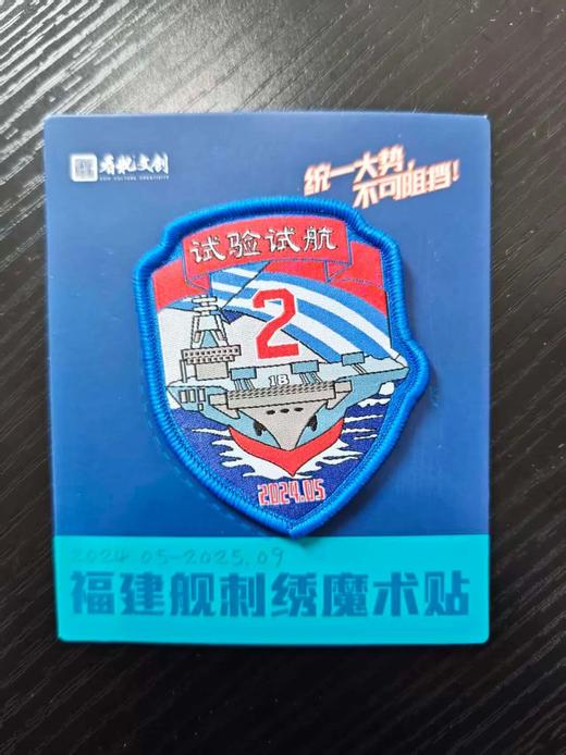 【中船文化出品  纪念意义特殊 收藏感十足】福建舰历次海试纪念版刺绣魔术贴（精选5个/全套11个） ds（zc） 商品图7