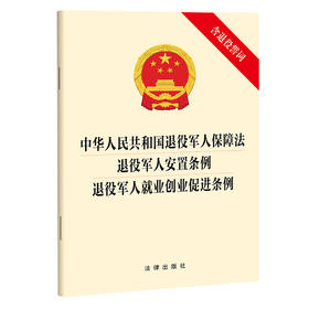 中华人民共和国退役军人保障法 退役军人安置条例 退役军人就业创业促进条例   法律出版社