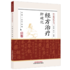 经方治疗肝硬化 经方新川医学从书 许二平 张楠 主编 系统介绍肝硬化的中西医治疗手段和方法等内容9787524704836中国中医药出版社 商品缩略图1
